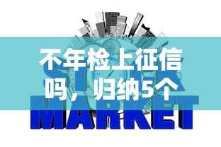 不年檢上征信嗎，歸納5個(gè)2025最新征信黑查詢多網(wǎng)貸多負(fù)債高還能百分百下款平臺(tái)