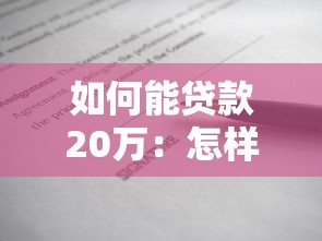如何能貸款20萬：怎樣快速申請二十萬元貸款