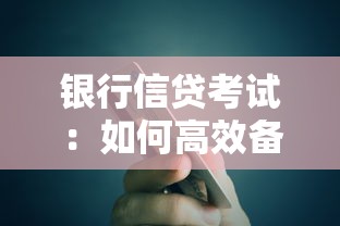 銀行信貸考試：如何高效備戰(zhàn)銀行信貸資格測(cè)試