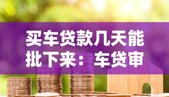 買車貸款幾天能批下來：車貸審批最快需要多少天