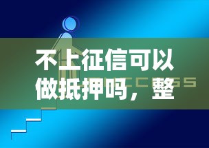 不上征信可以做抵押嗎，整理五個2025最新貸款平臺好通過