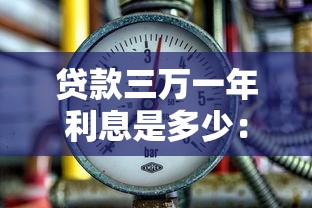 貸款三萬一年利息是多少：3萬借款年息具體要多少