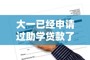 大一已經(jīng)申請(qǐng)過(guò)助學(xué)貸款了大二如何申請(qǐng)，匯總五個(gè)2025最新黑戶能貸的網(wǎng)貸平臺(tái)