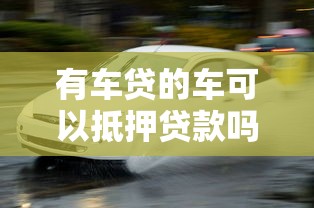 有車貸的車可以抵押貸款嗎：車貸未清車輛可否抵押貸款