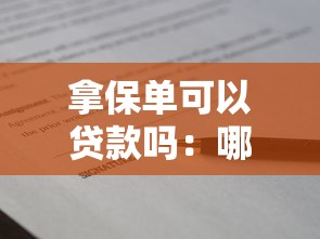 拿保單可以貸款嗎：哪些保單能抵押貸款