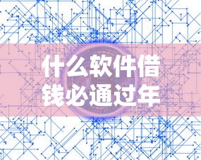 什么軟件借錢必通過年齡超過55，國內五大2025最新貸款平臺排名不分先后