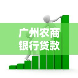 廣州農商銀行貸款利率：廣州農商行2025房貸利率最新政策