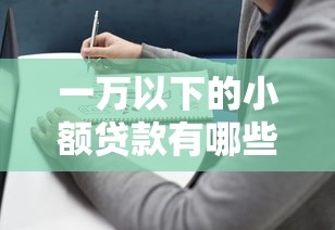 一萬以下的小額貸款有哪些，介紹五個2025最新2025互聯網正規持牌貸款平臺