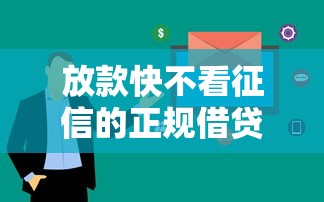 放款快不看征信的正規借貸平臺2025，五大2025最新黑戶有沒有借錢的平臺