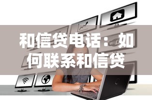 和信貸電話：如何聯系和信貸客服熱線