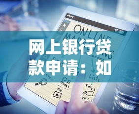 網上銀行貸款申請：如何網上申請銀行貸款
