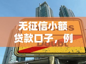 無征信小額貸款口子，例舉5個2025最新平臺借錢安全