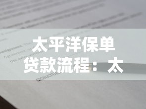 太平洋保單貸款流程：太平洋保單貸款如何申請(qǐng)
