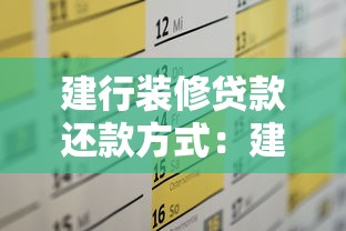 建行裝修貸款還款方式：建行裝修貸有哪些還款方案可選