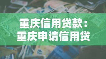 重慶信用貸款：重慶申請信用貸款需要哪些條件