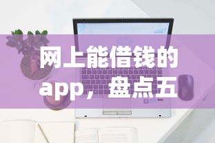網上能借錢的app，盤點五個2025最新容易下到款的平臺