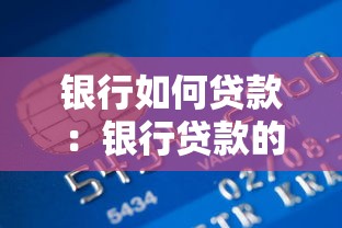 銀行如何貸款：銀行貸款的條件要求是什么