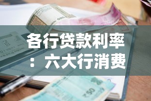 各行貸款利率：六大行消費(fèi)貸利率最低能到多少