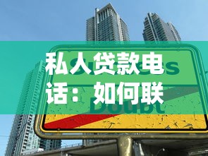 私人貸款電話：如何聯(lián)系個(gè)人借貸業(yè)務(wù)客服
