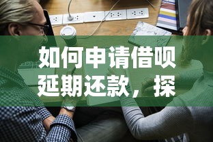 如何申請借唄延期還款，探討五款2025最新網貸平臺容易借錢