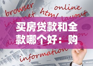 買房貸款和全款哪個好：購房選擇貸款還是全款更劃算