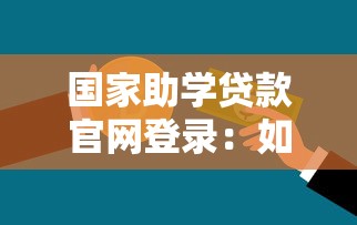 國家助學貸款官網登錄：如何登錄國家助學貸款官方網站
