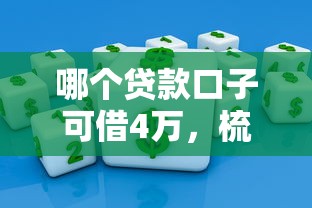 哪個(gè)貸款口子可借4萬，梳理5個(gè)2025最新無視風(fēng)控10000必下口子