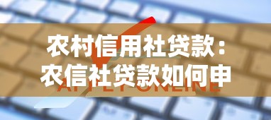 農(nóng)村信用社貸款：農(nóng)信社貸款如何申請