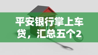 平安銀行掌上車貸，匯總五個(gè)2025最新網(wǎng)上正規(guī)貸款平臺(tái)