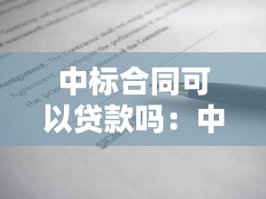 中標(biāo)合同可以貸款嗎：中標(biāo)項目合同能否申請融資