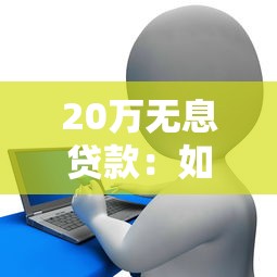 20萬無息貸款：如何申請20萬免息資金支持