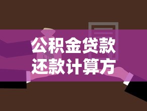 公積金貸款還款計(jì)算方法：公積金貸款月供如何計(jì)算？