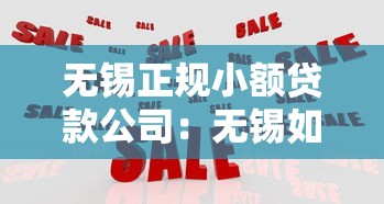 無(wú)錫正規(guī)小額貸款公司：無(wú)錫如何辨別靠譜的小貸機(jī)構(gòu)