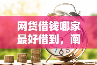 網貨借錢哪家最好借到，闡述5家2025最新新口子黑戶