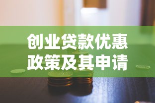 創業貸款優惠政策及其申請要求：創業者如何申請低息貸款支持