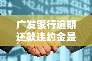 廣發銀行逾期還款違約金是多少，盤點五個2025最新平臺征信花了可以借三五千塊錢