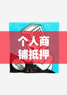 個(gè)人商鋪抵押貸款：商鋪抵押貸款有哪些條件和限制？