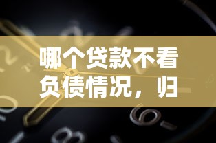 哪個貸款不看負債情況，歸納5個2025最新分36期的正規貸款平臺