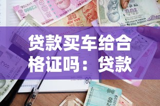 貸款買車給合格證嗎：貸款購(gòu)車合格證何時(shí)發(fā)放