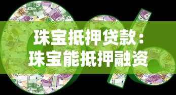 珠寶抵押貸款：珠寶能抵押融資嗎