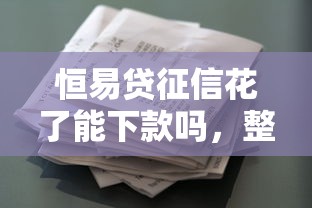 恒易貸征信花了能下款嗎，整理五個2025最新貸款平臺最劃算