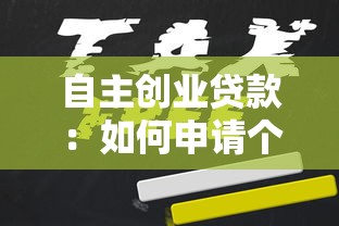 自主創(chuàng)業(yè)貸款：如何申請(qǐng)個(gè)人創(chuàng)業(yè)資金支持
