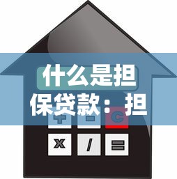 什么是擔保貸款：擔保貸款如何運作