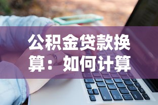 公積金貸款換算：如何計(jì)算公積金貸款額度