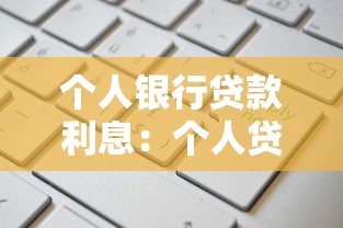 個(gè)人銀行貸款利息：個(gè)人貸款利息如何計(jì)算更劃算