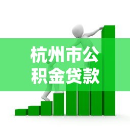 杭州市公積金貸款額度：杭州公積金最高可貸多少