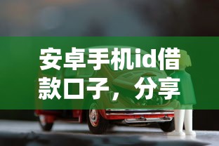 安卓手機id借款口子，分享五個2025最新車子抵押貸款平臺