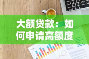大額貸款：如何申請(qǐng)高額度資金支持