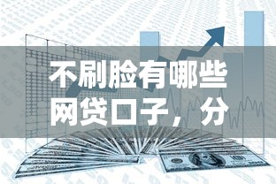 不刷臉有哪些網貸口子，分享五個2025最新網上借錢平臺好借