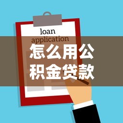 怎么用公積金貸款買房：公積金貸款購(gòu)房流程具體有哪些步驟